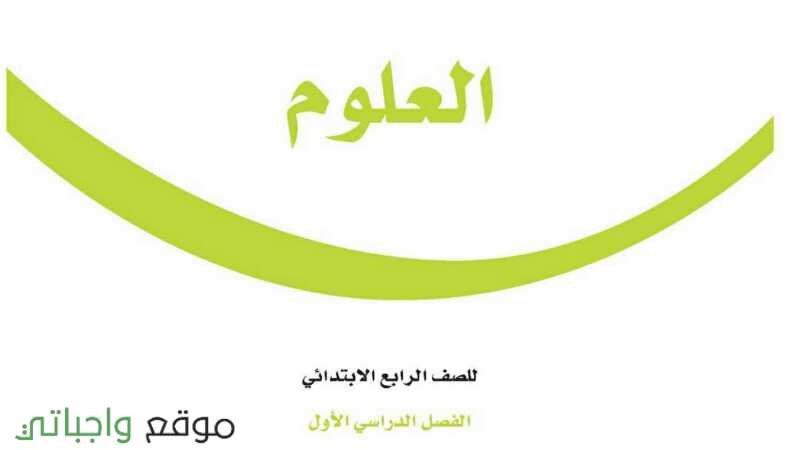 حل كتاب علوم رابع ابتدائي الفصل الاول ف1 1442