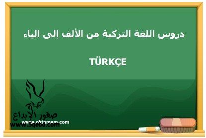 تعلم اللغة التركية بالعربية للمبتدئين بسهولة , تعلم اللغة التركية بالصوت والصورة 2020