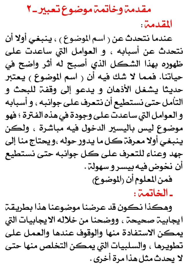 مقدمة وخاتمة روعة لموضوع تعبير او بحث او اي شيئ كان روعة للصف ال