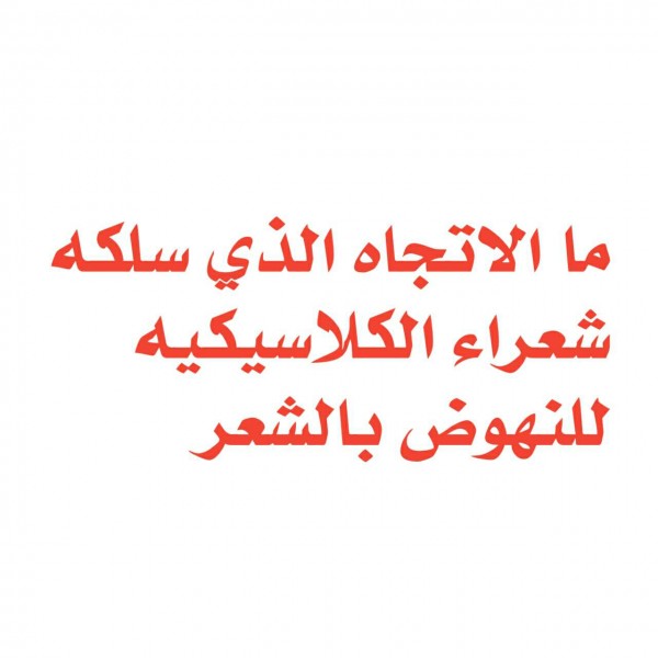 ما هو الاتجاه الذي سلكه شعراء الكلاسيكيه للنهوض بالشعر , نهج الشعراء بالنهوض بالشعر