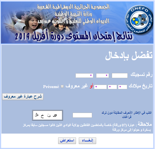 رابط موقع www onefd edu dz استخراج نتائج المراسلة 2020 الجزائر