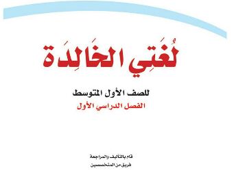 اختبار لغتي ، متوسط ​​أول ، P1 ، الفصل الدراسي الأول ، بما في ذلك جميع الوحدات - موقع وظائفي