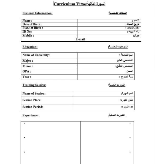 نموذج سيرة ذاتية عربي انجليزي جاهز وورد ومفرغ doc