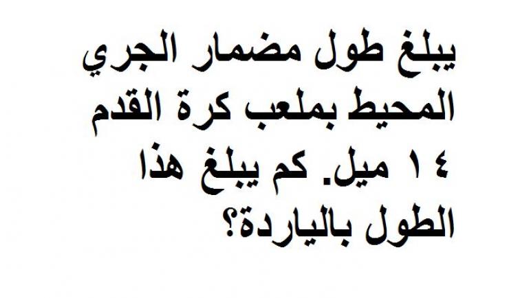 يبلغ طول مضمار الجري المحيط بملعب كرة القدم ١٤ ميل كم يبلغ هذا الطول بالياردة