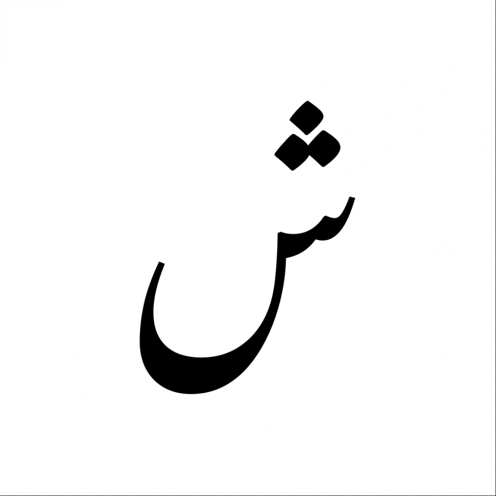 حرف الواو مزخرف