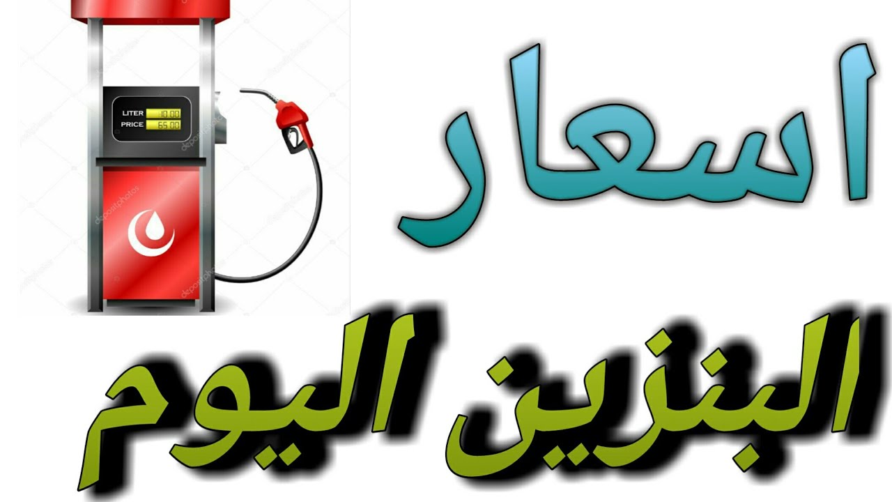عاجل سعر البنزين في السعودية اليوم الثلاثاء 10 نوفمبر 2020 وفقا للتحديث الجديد من شركة ارامكو لاسعار البنزين والنفط