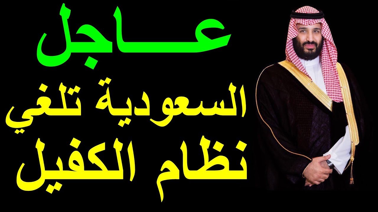 تفاصيل قرار إلغاء الكفالة في السعودية 1442-2020 بعد موافقة مجلس الوزراء السعودي