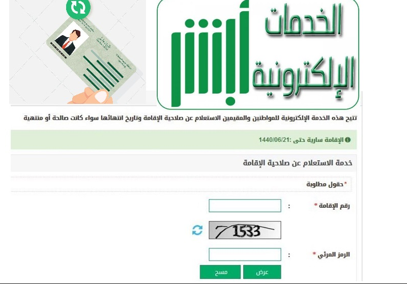 طريقة الإستعلام عن صلاحية الإقامة للوافدين 1442 وتاريخ انتهائها عبر أبشر للجوازات