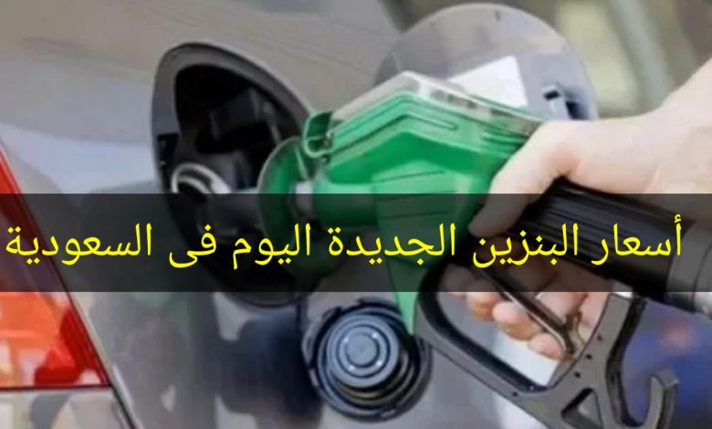 تحديث أسعار البنزين الحديثة في السعودية لشهر نوفمبر من أرامكو 2020 ، سعر البنزين اليوم