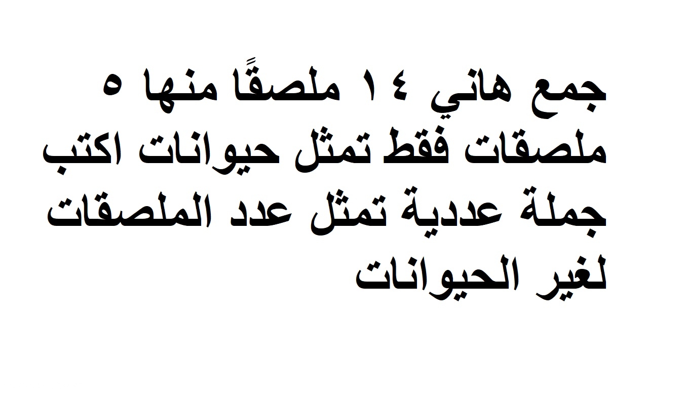 جمع هاني 14 ملصقًا ، من بينها 5 ملصقات تحتوي على حيوانات فقط.  اكتب جملة رقمية تمثل عدد الملصقات لغير الحيوانات - موقع المحيط