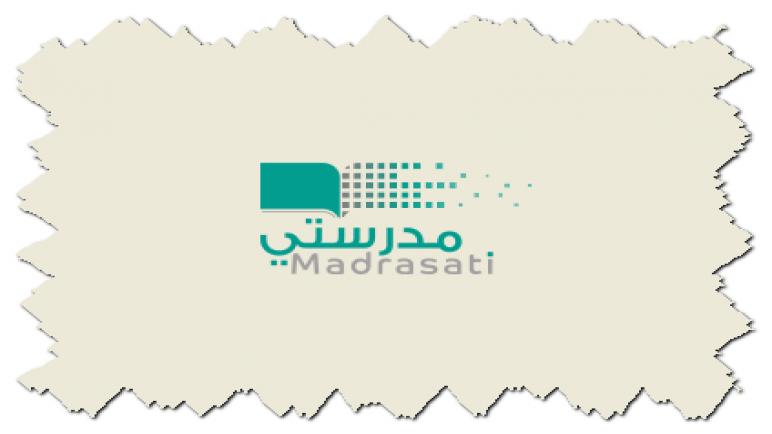 مفعل الدخول على منصة مدرستي التعليمية لحل الواجبات ومتابعة مناهج المراحل التعليمية عن بعد