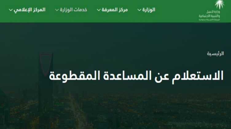 الإستعلام عن توقيت موعد موعد صرف المساعدة المقطوعة 1442 برقم الطلب وشروط التقديم فيها