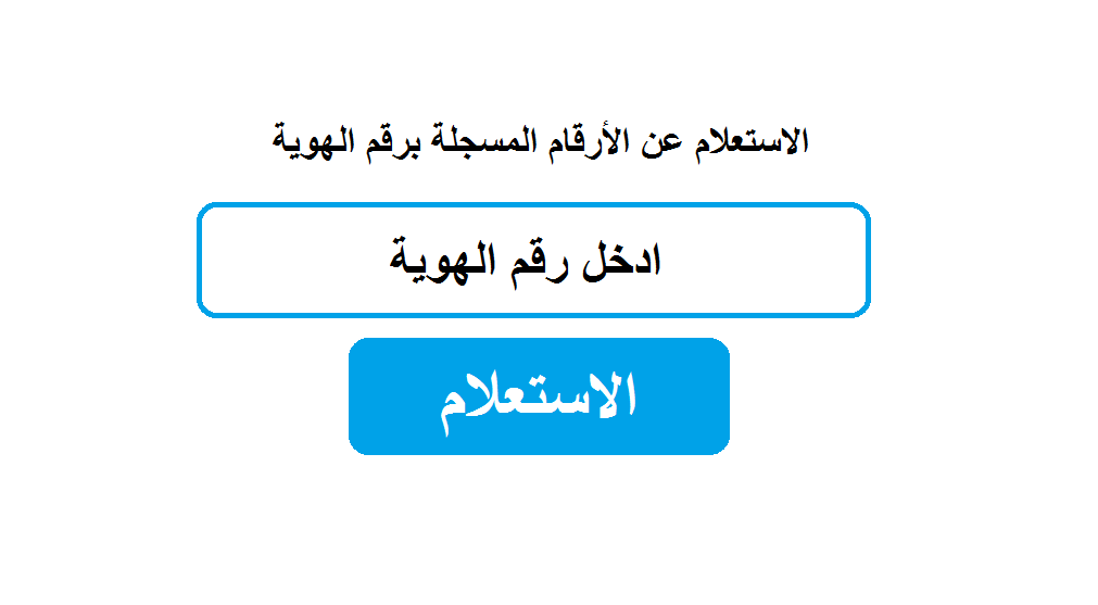 كيف تعرف الارقام المخزنة باسمك برقم التعريف |  الرسول