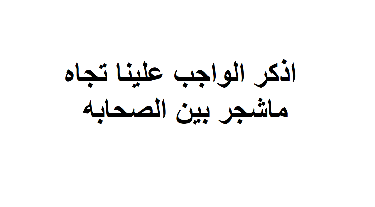 اذكر واجبنا تجاه الأشجار بين الصحابة - الفهرس