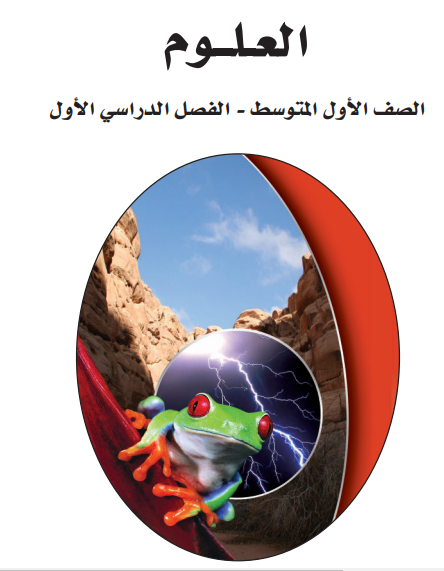 حل كتاب العلوم الأول متوسط ​​P1 1442 