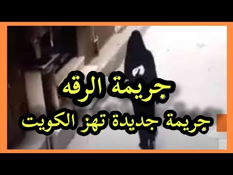الكويت جريمه اعترافات صادمة