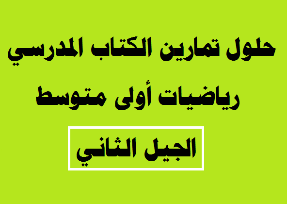 كتاب الرياضيات متوسط حل اول حل رياضيات