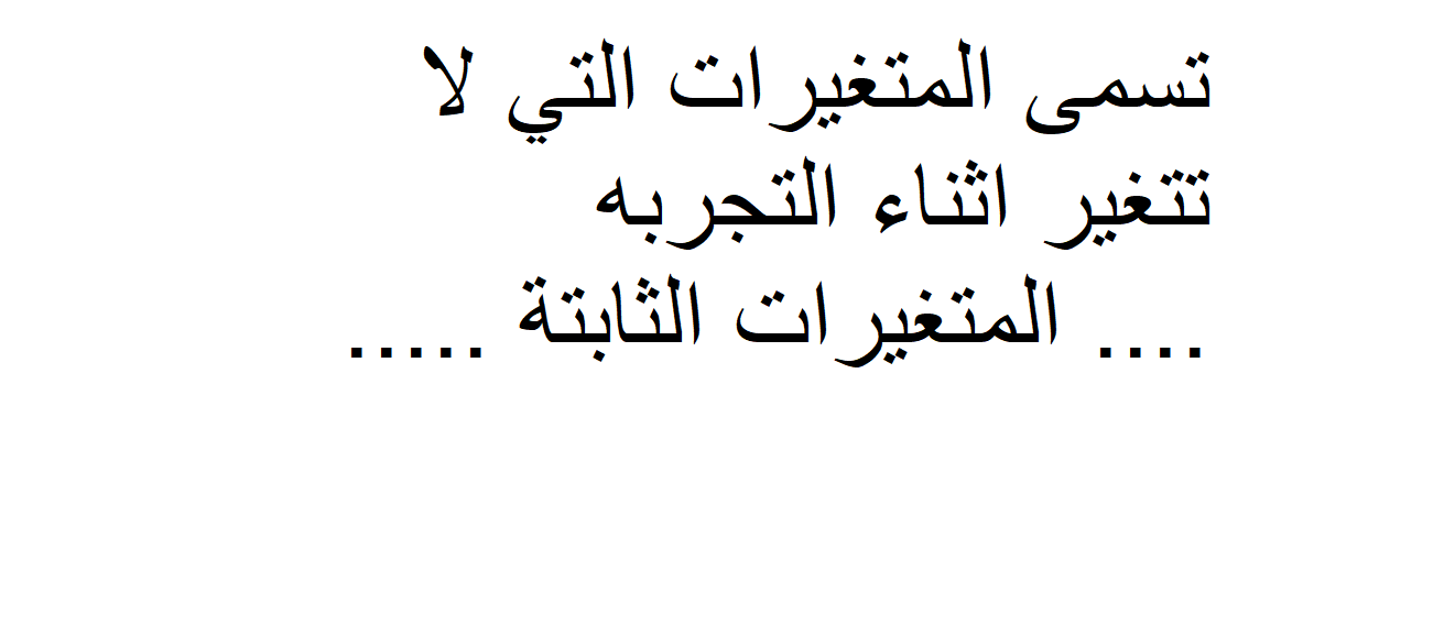 المتغيرات التي لا تتغير أثناء التجربة تسمى 