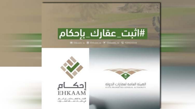 فعال الآن رابط منصة احكام الرقمية الحديثة التابعة للهيئة العمومية لعقارات الدولة لتسجيل طلبات تمتلك العقارات spga.gov.sa