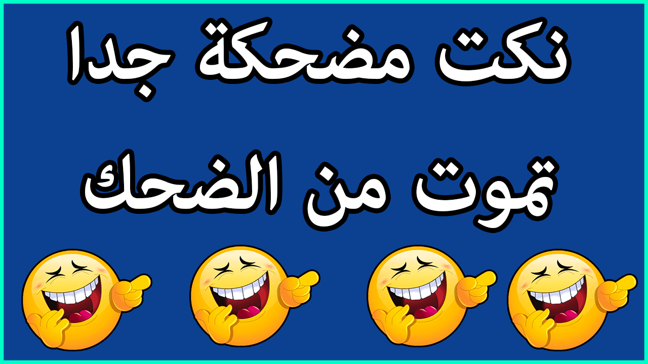 النكات شم الضحك