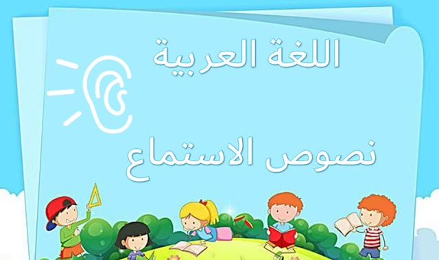 نص الاستماع للصف الثاني عشر قدم نفسك باللغة العربية