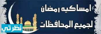 مساء رمضان 2021 ، الإسكندرية ، مصر
