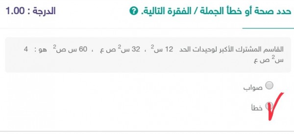 المقام المشترك الأكبر لمصطلح الخلايا الأحادية هو 12 x تربيع ، 32 x تربيع yy ، 16 xy تربيع هو 4 xy squared yy ، true أو false.