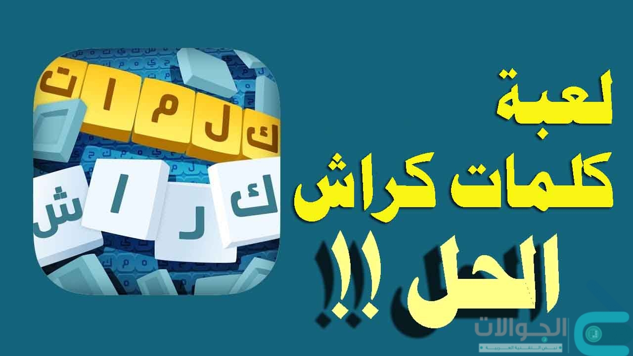 Word Crush Puzzle الخميس 18 مارس 2021