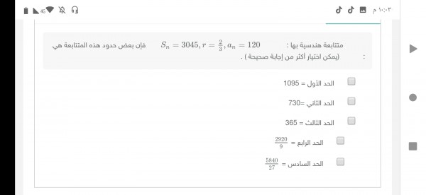 تسلسل هندسي فيه: Sn = 3045 ، r = 23 ، an = 120 ، بعض مصطلحات هذا التسلسل هي