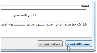 الزر "حدد بشكل افتراضي" في مربع الحوار "خط"