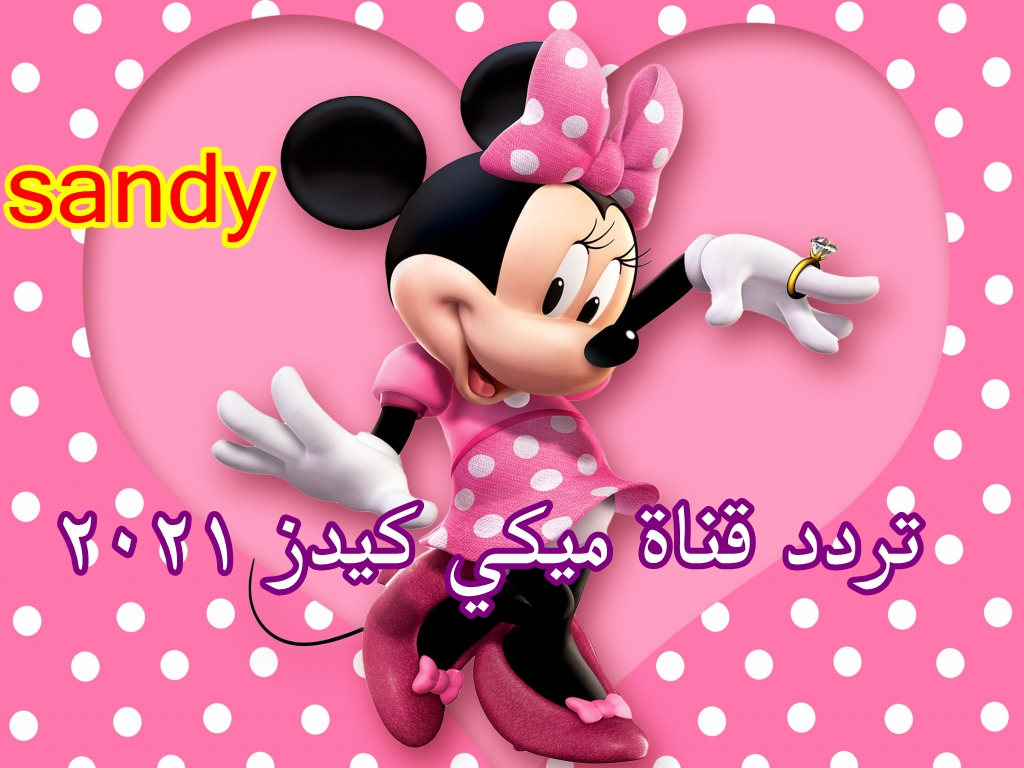 اضبط الان أقوى تردد قناة ميكي كيدز الجديد Mickey kids بجودة HD العارضة لافلام ديزني على النايل سات 2021