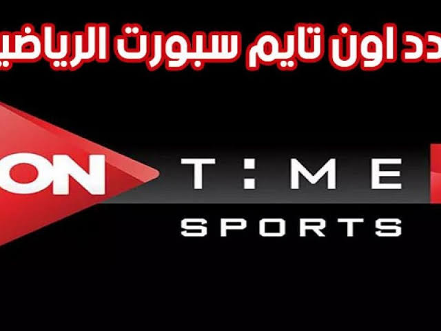 تردد قناة أون تايم سبورت الجديد 2021 على نايل سات وشاهد أقوى المباريات الرياضية