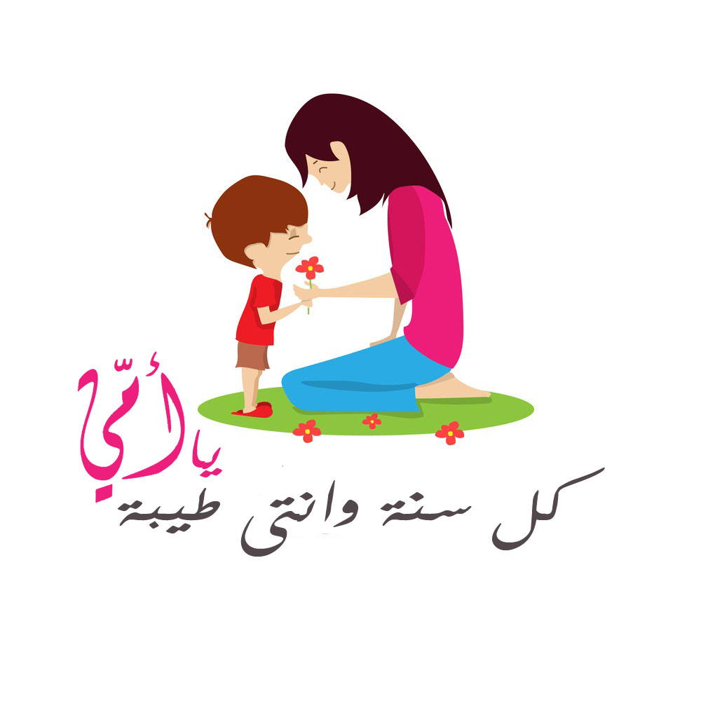 رمزية جديدة لعيد الأم 2021