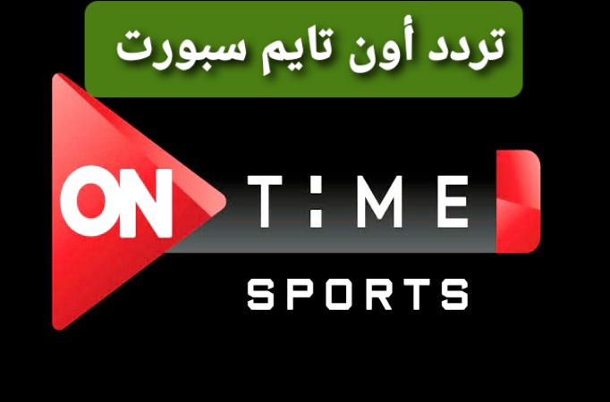 إلتقط تردد قناة أون تايم سبورت HD على النايل سات والأرضي On Time Sport الحديثة 2021