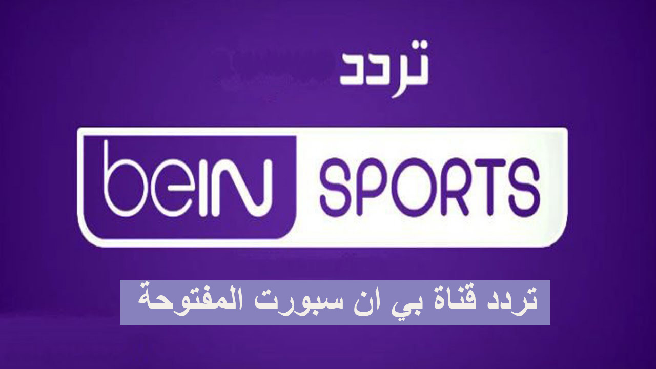 ثبت الآن أحدث تردد قناة بي ان سبورت المفتوحة bein sport 2021  وتابع كافة المباريات المهمة مجاناً