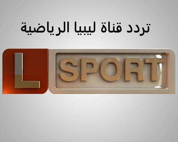 تردد قناة ليبيا الرياضية 2021 على النايل سات لمتابعة المباريات العالمية بشكل مجاني