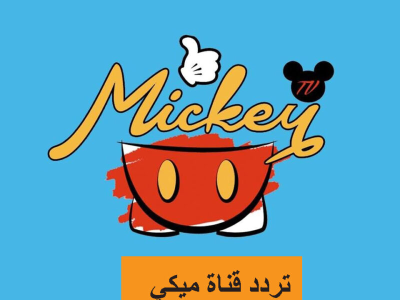 تردد قناة ميكي لبرامج الأطفال mickey tv التي يعشقها كل الصغار