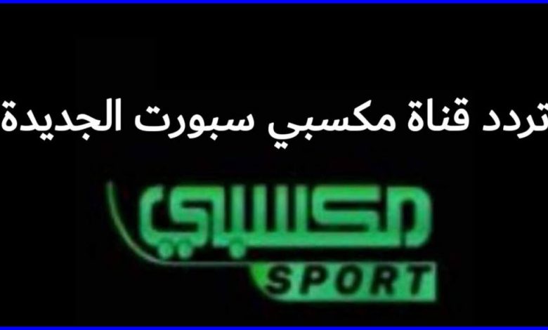 ثبت فورا تردد قناة مكسبي سبورت الفضائية MAKSABY SPORT TV 2  الجديد على القمر نايل سات 2021