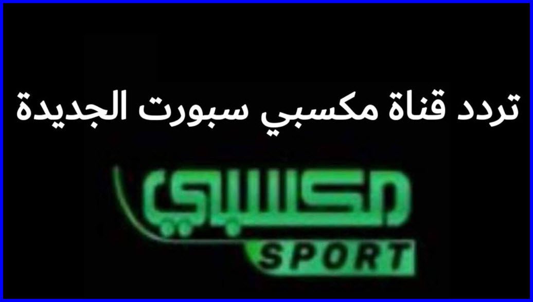 تثبت الآن تردد قناة مكسبي سبورت 2021 بعد إصلاح العطل Maksaby sport