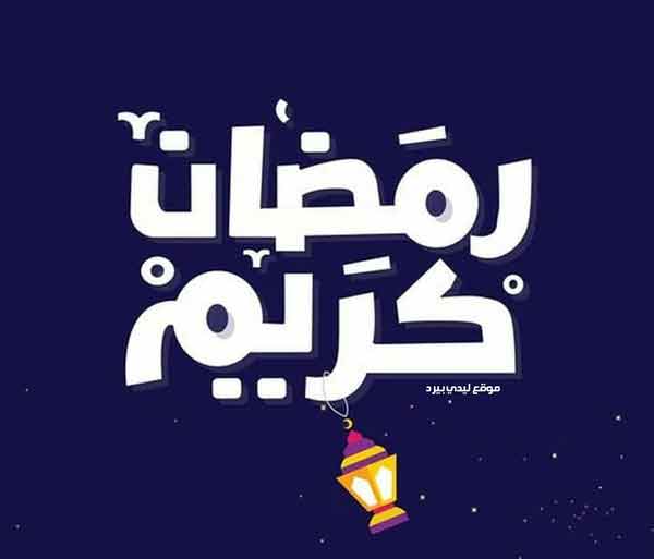 جواب رمضان كريم؟ .. إذا قال أحدهم رمضان كريم فماذا أجيب؟