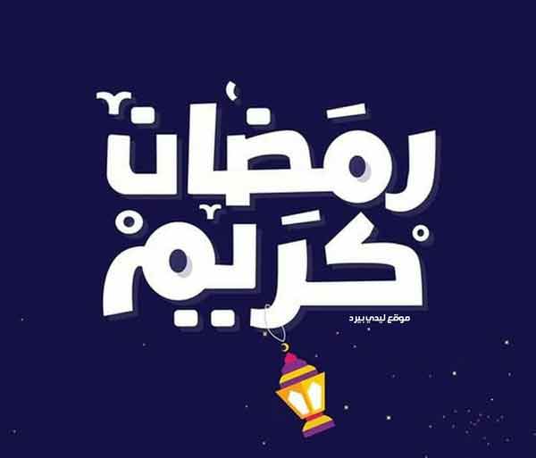 جواب رمضان كريم؟  .. إذا قال أحدهم رمضان كريم فماذا أجيب؟