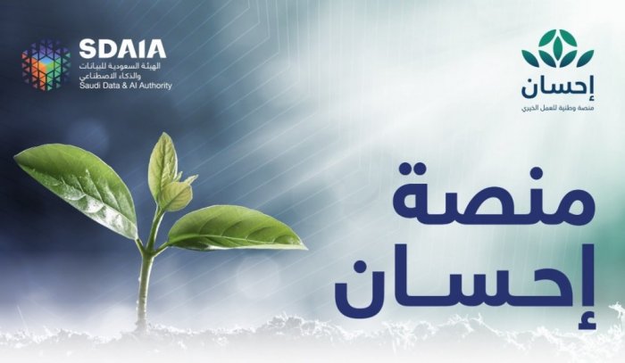 إطلاق سراح "منصة إحسان" اكبر مظلة الكترونية للجمعيات الخيرية بالمملكة - مجلة هاي