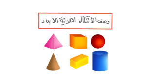 الأشكال الصلبة الهندسية