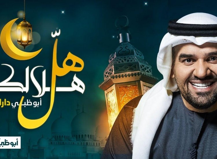 كلمات اغنية حسين الجسمي لرمضان 2021 