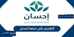 كيف اقدم على منصة احسان