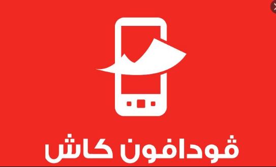 رقم خدمة عملاء فودافون كاش 2021