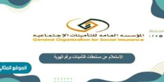 الاستعلام عن مستحقات التأمينات برقم الهوية 1442