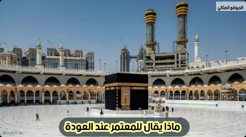 مبروك العمره والله يتقبل