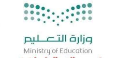 التقويم الدراسي 1443 ثلاث فصول بعد التعديل الجديد 2021