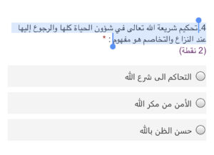 4- تحكيم شريعة الله تعالى في شؤون الحياة كلها والرجوع إليها عندما تكون الخلافات والشجار مفهومة.